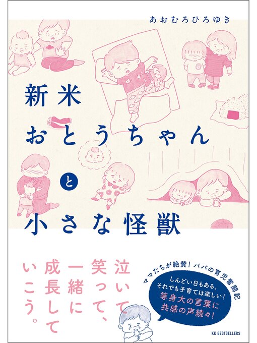 Title details for 新米おとうちゃんと小さな怪獣 by あおむろひろゆき - Available